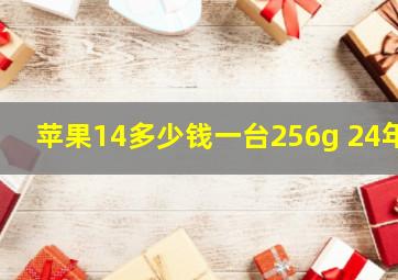 苹果14多少钱一台256g 24年